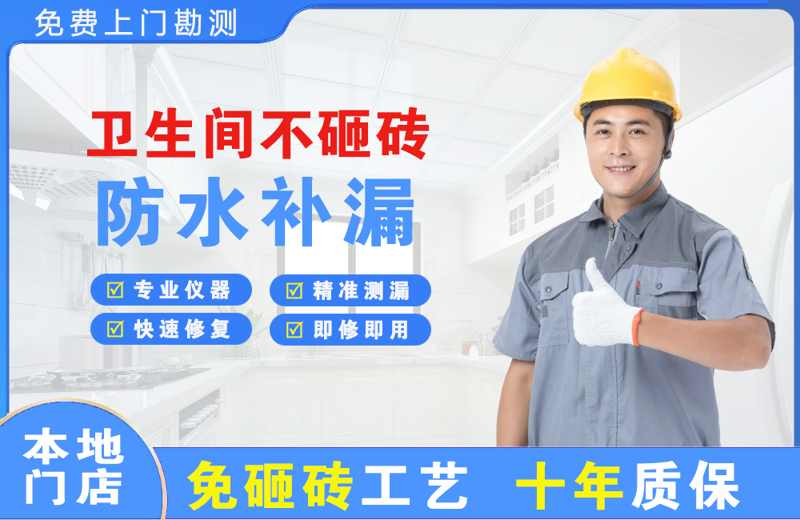 顺庆卫生间不砸砖修补漏水
